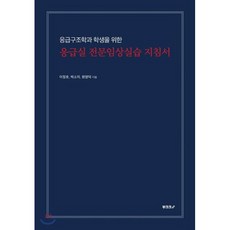 [POD] 응급구조학과 학생을 위한 응급실 전문임상실습 지침서, BOOKK(부크크), 이정호,박소미,원영덕 공저