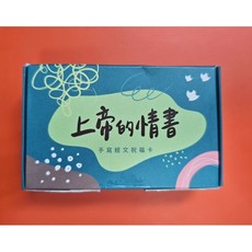上帝的情書 手寫經文祝福卡, 1個