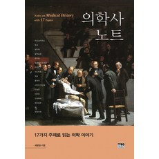 醫學史筆記：以17個主題閱讀的醫學故事, 韓蔚, 芮炳一