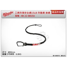 ＊中崙五金【附發票】美沃奇 工具防落安全繩 48-22-8815A /48-22-8815高空作業電動工具不墜落, 1個