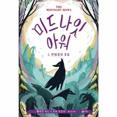 미드나잇 아워 2 -한밤 중의 포효(양장)-비룡소 걸작선 060, 비룡소