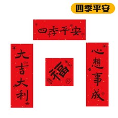 創意春聯 小對聯 福字春聯 新年佈置 大門春聯, 四季平安