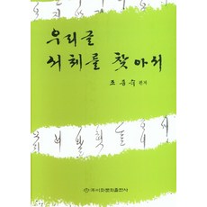 우리글 서체를 찾아서, 이화문화출판사, 조종숙