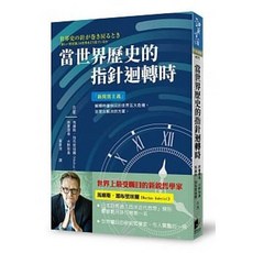 當世界歷史的指針迴轉時 馬庫斯．加布里埃爾 著 晨星出版