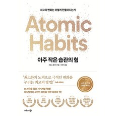 아주 작은 습관의 힘(50만 부 기념 스페셜 에디션):최고의 변화는 어떻게 만들어지는가, 제임스 클리어 저/이한이 역, 비즈니스북스