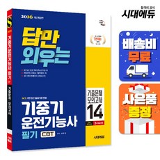 2026 시대에듀 답만 외우는 기중기운전기능사 필기 CBT기출문제+모의고사 14회, 단품