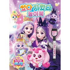 프린세스 캐치티니핑 썼다 지웠다 놀이북 그리 보드펜 한글 따라쓰기 워크북 돌봄교실