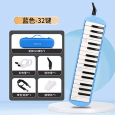 奇美樂普森口風琴37鍵32鍵 - 小學生初學者課堂演奏口吹琴樂器, 32鍵樂普森【藍色】EVA硬包, 1個