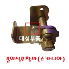 대성부품 수입트럭 걸이식 부착바 스카니아 볼보 걸이형 이동형 25톤 만트럭 벤츠 CST 국산 창성 화물바 도금 아연 이동식 카고 화물차 대형트럭 적재함 후크 5톤, 1개