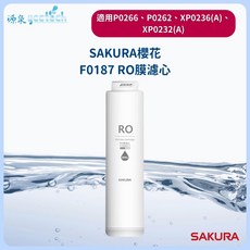 SAKURA 櫻花 F0187 RO濾心 800G (適用 P0266/P0262 機種), 1個