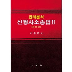 Bobmunsa 判例分析 新刑事訴訟法. 2 修訂增補版, 申東雲 著