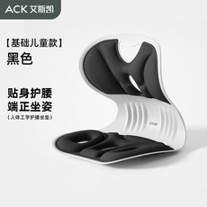 ACK艾斯凱 人體工學護腰坐墊 靠背椅墊 辦公室久坐適用 300斤以內, 炫酷黑-呵護腰椎（兒童款）