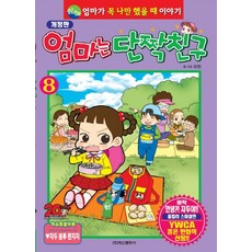 엄마는 단짝친구 8:, 학산문화사, 8