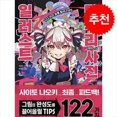 일러스트 마무리 사전 + 쁘띠수첩 증정, 잉크잼