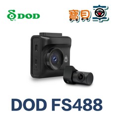 【含安裝送128G】DOD FS488 GPS 區間測速 前後雙錄 行車記錄器, 安裝+128G