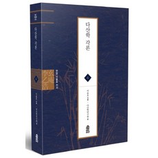 茶山學各論, 韓國學術情報, 李乙浩 著