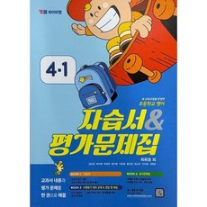 자습서 앤 평가문제집 최희경, 영어, 초등 4-1