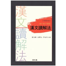 淺顯易懂的新漢文閱讀法：, 明文堂