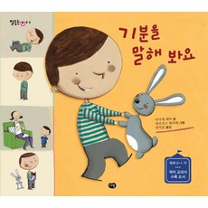 기분을 말해 봐요:국어 2-1 가 국어 교과서 수록 도서, 다림, 잘웃는 아이 6