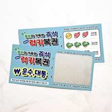 복권 이벤트 럭키복권 용돈 현금 이벤트 어버이날 용돈 부모님 생신 선물 감사 경품 이벤트, B-3) 3만원 (단품)