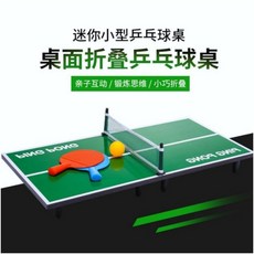 廢物專賣店 迷你乒乓球桌：桌面摺疊便攜桌球遊戲台，交換禮物/生日禮物/上課解悶神器, 1個, 迷你桌球