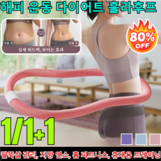 【다이어트 도구】고탄성 저소음 소프트 스프링 허리 뱃살 다이어트 훌라후프 전신용 호스 스프링 훌라후프 고탄성 소프트 스프링 뱃살 훌라후프, (1+1)핑크