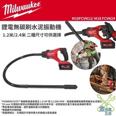 Milwaukee 18V 鋰電無碳刷水泥振動機, 單機, M18FCVN12/M18FCVN24
