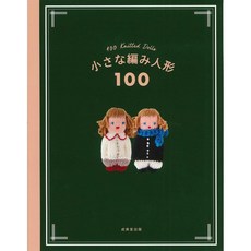 일본 뜨개 도안 잡지 작은 뜨개 인형 100가지 하드 커버