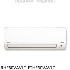 DAIKIN大金 RHF60VAVLT-FTHF60VAVLT 冷暖變頻空調，智能感應，空氣淨化，節能靜音, 圖片色
