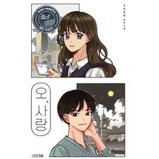 오 사랑, 오, 사랑