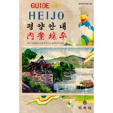 평양안내, 서울시립대학교 서울학연구소 평양학연구센터(저), 민속원