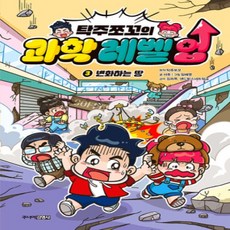 [개똥이네][중고-최상] 탁주쪼꼬의 과학 레벨 업 3 : 변화하는 땅