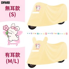 DFMEI 電動車防雨罩 抱花小兔圖案, 奶黃-抱花小兔