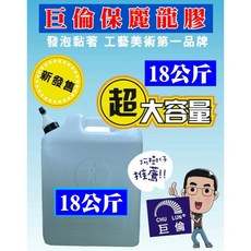巨倫 保利龍膠18公斤(保力龍膠保麗龍膠寶利龍膠寶力龍膠寶麗龍膠寶利龍膠), 1個