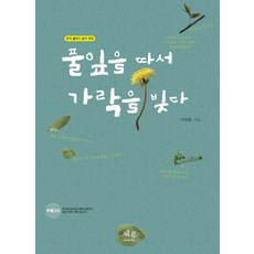 採葉成曲： 韓國草笛音樂文化, 蔡倫, 李鎮遠 著