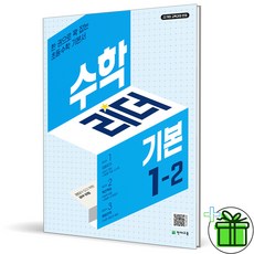 (사은품) 수학리더 기본 초등 수학 1-2 (2026년), 수학영역, 초등1학년