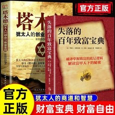 椰子圖書 失落的百年緻富聖經寶典塔木德人生規劃提陞財富經典, 【單本】失落的百年致富寶典,認準正版【拒絕低價盜版】