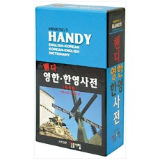 [민중서림] 핸디 영한 한영 사전, 없음