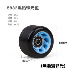 SY-453 雙排溜冰鞋 彩光/變色/無漸變鞋輪 輪子單售, 1個, 5832黑胎珠光藍(無漸變)(1入),8個輪子附1個板手 如需要請下單8