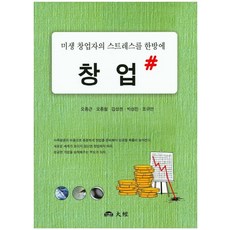창업#:미생 창업자의 스트레스를 한방에, 대경, 오종근 , 오종철, 김성권, 박성진, 조규연 공저
