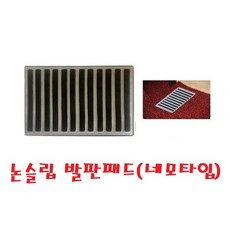 지노기업/자동차 발패드/스틸/발판/매트/트럭/논슬립/미끄럼방지/뒷꿈치/대형트럭/화물차/벌집매트/코일매트/고무매트/DIY/운전석/개조용/업그레이드/정글매트/퓨어매트/페달/농기계/크레, 논슬립 발판패드(네모타입)
