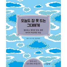 오늘도 잠 못 드는 그대에게:평온하고 행복한 밤을 위한 50가지 마음챙김 연습, 아티젠, 알린 K. 엉거 저/정지현 역