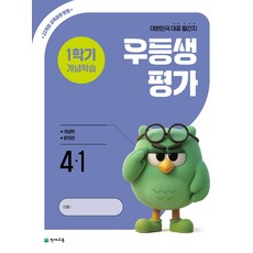 우등생평가 1학기 개념학습 초등 4-1(2026):22개정 교육과정 반영 / 대한민국 대표 월간지, 우등생평가 1학기 개념학습 초등 4-1(2026), 천재교육 편집부(저), 천재교육, 초등4학년