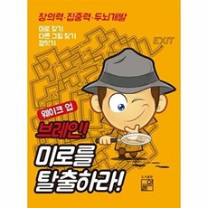 풀잎 웨이크 업 브레인 미로를 탈출하라