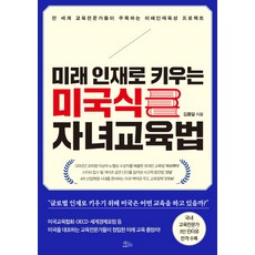 ChaekdeuluiJeongwon 培養未來人才的美式子女教育法：全世界教育專家關注的未來人才培育計畫