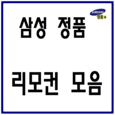 삼성 정품 리모컨 모음 셋톱박스 DVD VTR 비디오 비디오비젼 LG 무설정 전용리모컨/TM-40/TM-65/AH-59/NR-4834/AK-59, AH-59(정품)-1개, 1개
