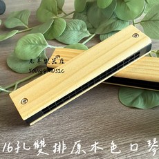 老羊樂器店 16孔 雙排 原木色口琴, 1個, 一入