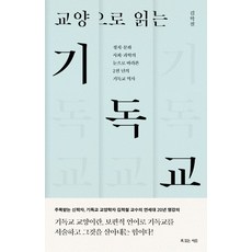 교양으로 읽는 기독교