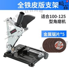 崎霖 角磨機支架 適用100-125型角磨機 全鐵皮版固定支架, 1個, 鐵皮角磨機支架+5個金屬鋸片（鐵皮底座）