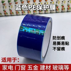 桃園出貨-藍膜PE家電膜門窗防盜門大理石玻璃電梯鋁閤金防劃痕自粘裝修, 1個